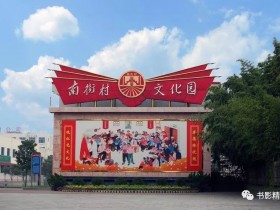 魏巍快板《南街村》,把毛时代倡导的大集体的好处都说完了……