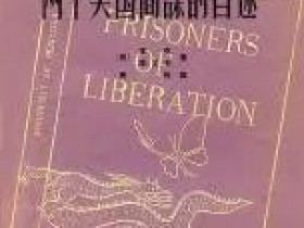 两个美国间谍自述:在华服刑的四年让我们肯定了新中国