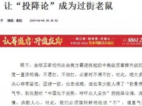 时代强音!新华社:让“投降论”成为过街老鼠