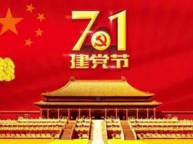 纪念党的生日,必然会怀念伟大的毛泽东主席……