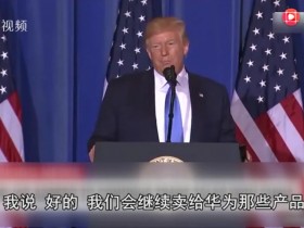 华为输了还是赢了请看美国特朗普的认怂言论!