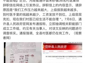 36位村医集体辞职原因曝光迅速掀动中国三农问题再上热搜！