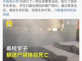 让孩子们躺裹尸袋体验死亡重庆大学这样整有意义吗?