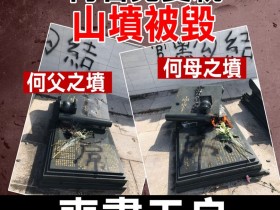香港港独最新消息他们竟破坏何君尧父母的坟墓与墓碑以示恐吓