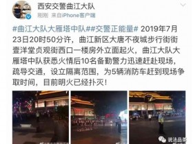 西安大唐不夜城着火:现场画面曝光