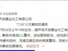 葫芦岛化工厂起火视频回放爆炸原因最新消息全程直击