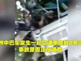 贵州中巴车事故视频画面曝光事发铜仁现场狼狈惨烈