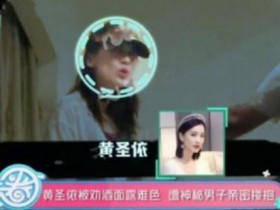 用照片说话黄圣依疑被劝酒全程曝光实锤了!
