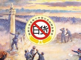 论七七卢沟桥事变的历史意义与抵制日货