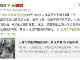 上海大学副教授失联视频图片直击难道与人口拐卖有关？