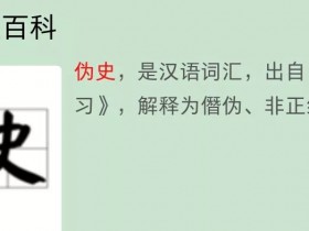 怎么定义伪史-西方伪史论轰动海外