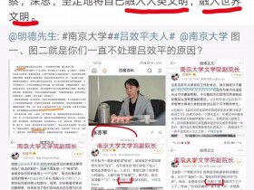 南京大学的回应吕效平教授存心包庇其不当言论被网友扒得底裤都没了！