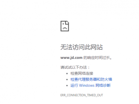 今天怎么打不开京东网页出大事了还是没钱买高防服务器！