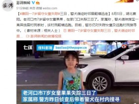 湖北襄阳7岁留守女童失踪目前只有这条线索可以找到！