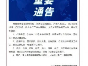 黑龙江东宁要求人员车辆不准离开本地释放特大信号:疫情可能卷土重来!
