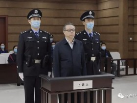 华融公司原董事长赖小民二审获死刑：得多大的人生坠落才走到这一步！
