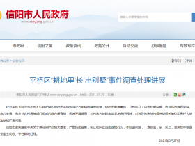 河南信阳政府回应耕地建别墅这类任意妄为的官员面临问责!