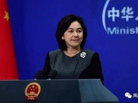 华春莹驳斥美加英欧涉疆制裁:洋鬼子颐指气使耀武扬威的时代已经结束!