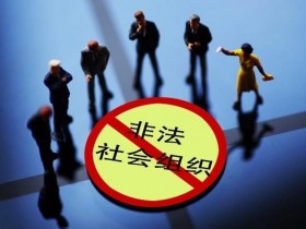 10家非法社会组织网站被关停名单流出竟然有这个害人站!