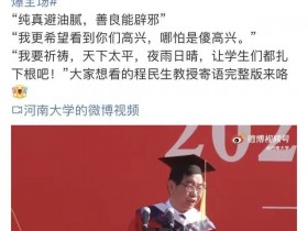 河南大学本科学生毕业典礼“纯真辟油腻,善良能辟邪”为什么会火!