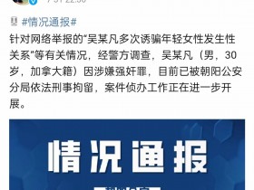 全平台封禁吴亦凡账号但更多的“吴亦凡”正在被制造!