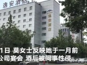 国台酒企女员工酒后遭男同事性侵作案细节公布:这人大有来头了!