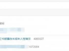 小红书被曝推送未成年人身体隐私图片视频瞬间流出造成不良后果!