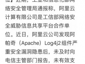 阿里云被工信部暂停合作是屁股坐歪了:发现严重漏洞竟率先报告美国!