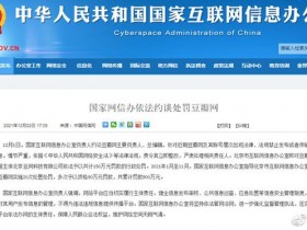 国家网信办依法约谈处罚豆瓣网原因竟然是这件事做得太露骨!