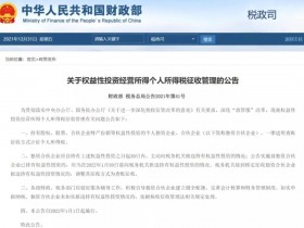 开征权益性投资经营所得个人所得税:资本家要慌了!