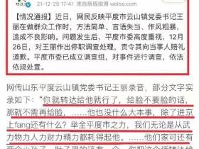 湘西教师李田田处理结果让其回家与山东女干部王丽停职,体现了民心所向!