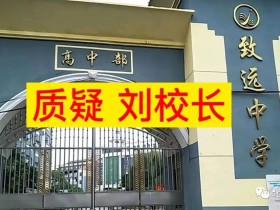 合理质疑致远中学刘校长,宋老师多方奔走,已有好消息