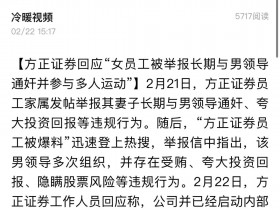方正证券再爆大瓜:员工家属举报妻子和领导通奸并爆料邵泷颍与翟墨图片视频!