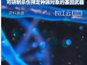 中国人的基因已经被出卖了吗?国安部警告种族基因武器威胁!