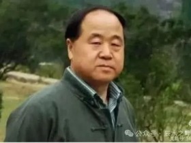 莫言15岁之前没穿过衣服的放牛娃“影帝”路线……