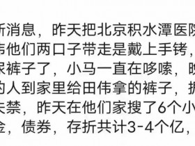 积水潭医院原院长田伟被查,家里搜出4亿!张攵宏们也慌了!