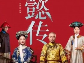 从万人追捧到全网封杀,清宫剧到底藏着多少秘密?