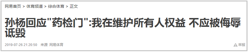 关于孙杨事件的看法这个文章的分析太狠了！