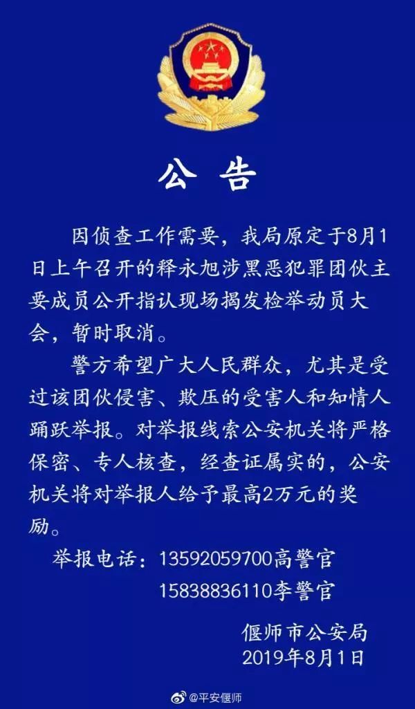 释永旭涉黑案大会为什么临时取消原因在这！