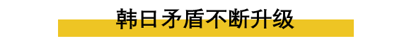 日韩为什么打起贸易战且民众互黑势不两立！