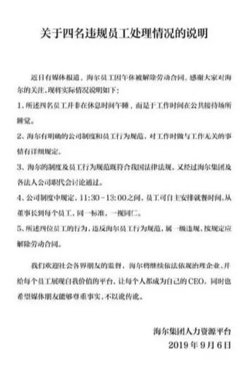 为什么海尔员工午休被开能掀起如此巨大的舆论漩涡！