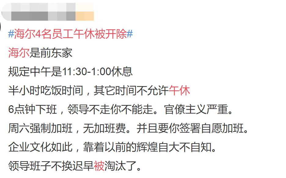 为什么海尔员工午休被开能掀起如此巨大的舆论漩涡！