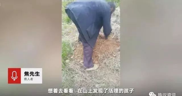 荒山挖出活婴场景悲戚引发网友对无脑家长激烈唾骂！