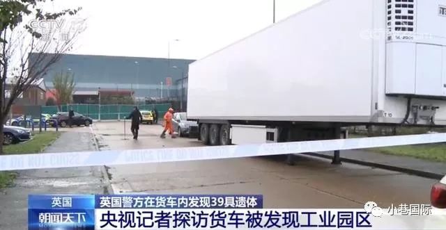 英国货车39具尸体案最新进展：集装箱遗体将尸是不是中国人将水落石出！