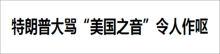 疫情美国要求中国美国优先为此特朗普还炮轰世界第一媒体真不要脸！