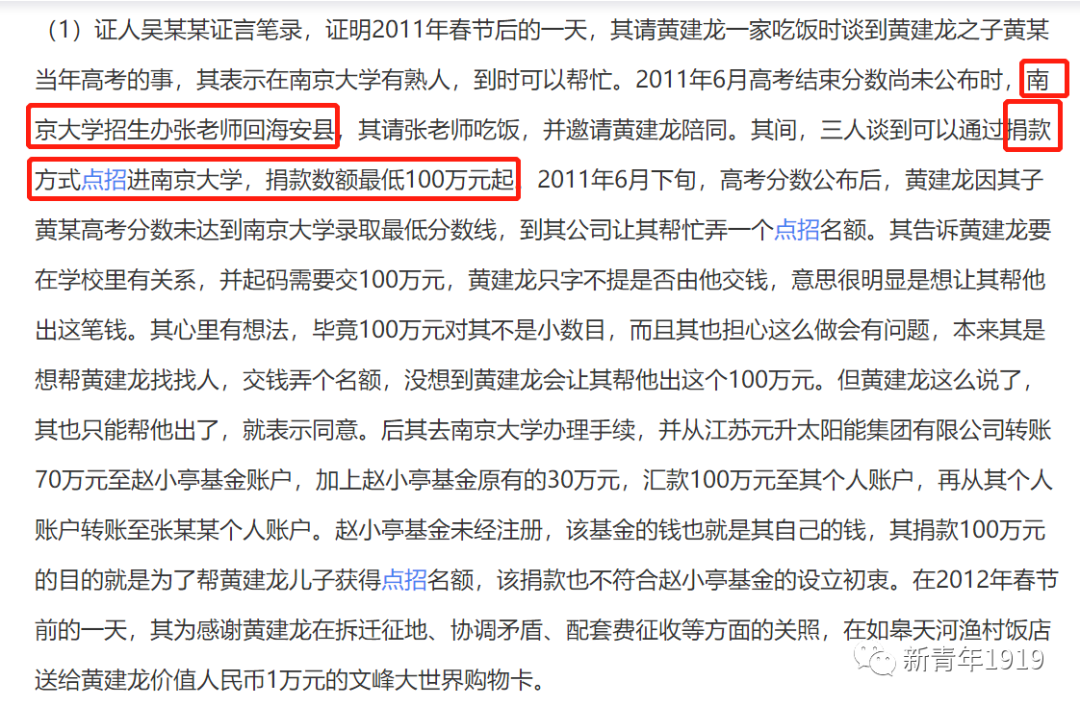 南京大学点招生200万元一个竟然是真的黄建龙受贿就栽这事上！
