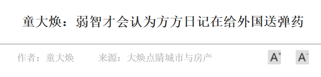 对童大焕的评价：因发不当言论微博被封原来是死性不改的大号公知！