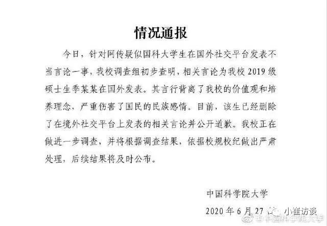 中科院大学声明义正词严那个发表不当言论的大学生惨了！