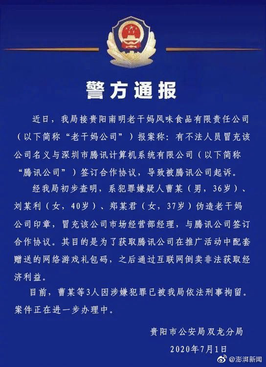 3人伪造老干妈印章与腾讯签合同细节回放陶华碧躺枪鹅厂公司原来这么好骗