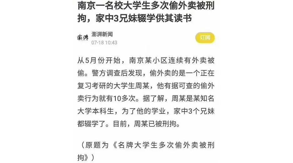 南京偷饭大学生后续之竟有八千多人给报道他的那篇谣文打赏！